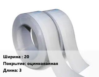 Лента 20 оцинкованная L=3